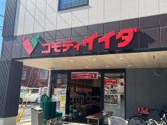 コモディイイダ　高島平店