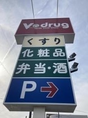 Ｖ・ｄｒｕｇ　豊田小坂店