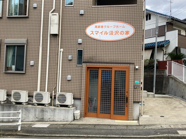 スマイル汲沢の家 施設外観