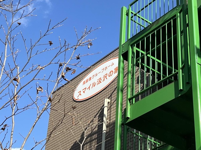 スマイル汲沢の家
