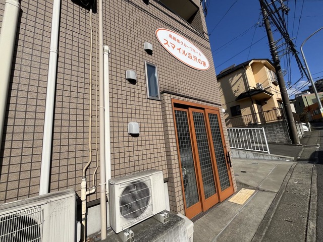 スマイル汲沢の家 看板