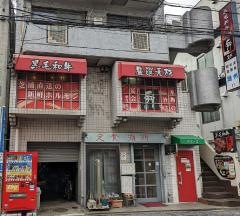 焼肉　舜