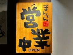 草津湯畑まんてん