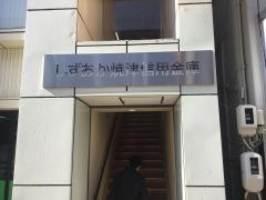 しずおか焼津信用金庫島田支店