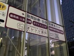 浜松町駅前オレンジ歯科