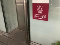 浜松町駅前オレンジ歯科