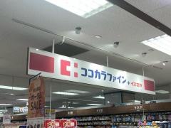 ココカラファインプラスイズミヤ阪和堺店