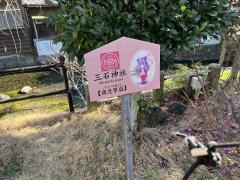 三石神社