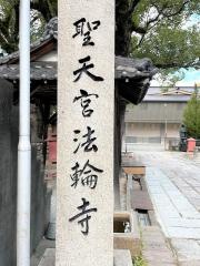 聖天宮法輪寺