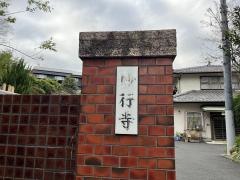 妙行寺