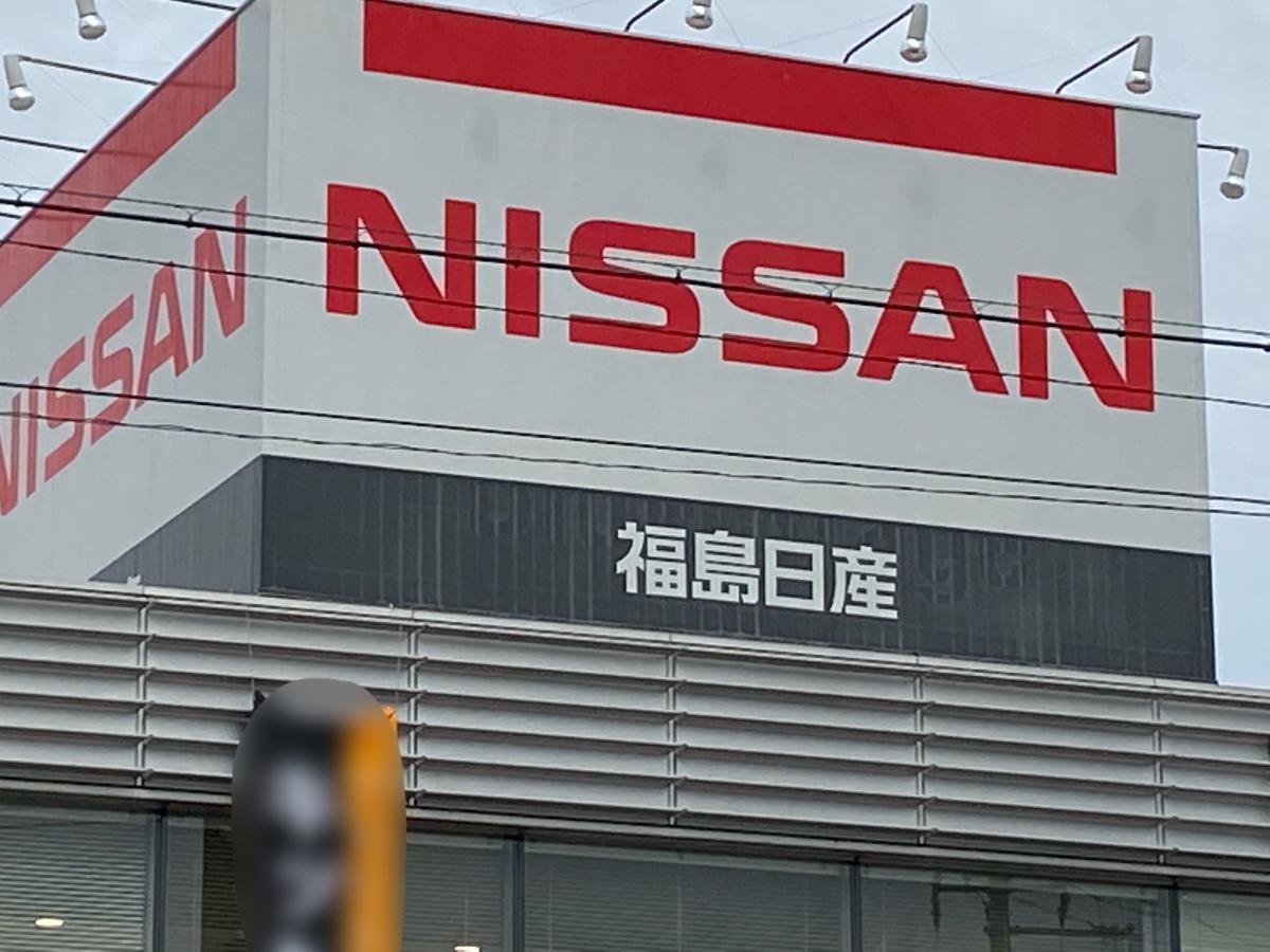 福島日産矢野目店