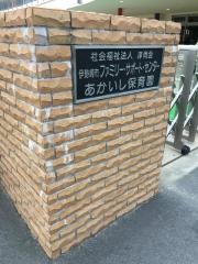 あかいし保育園