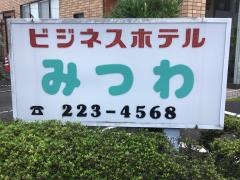 ビジネスホテルみつわ