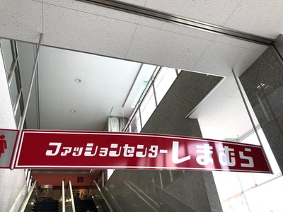 ホームメイト ファッションセンターしまむら 吉川南店