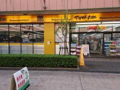 マツモトキヨシ　フルルガーデン八千代店