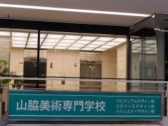 山脇美術専門学院