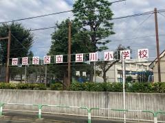 玉川小学校