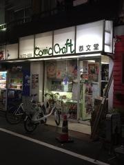 コミッククラフト