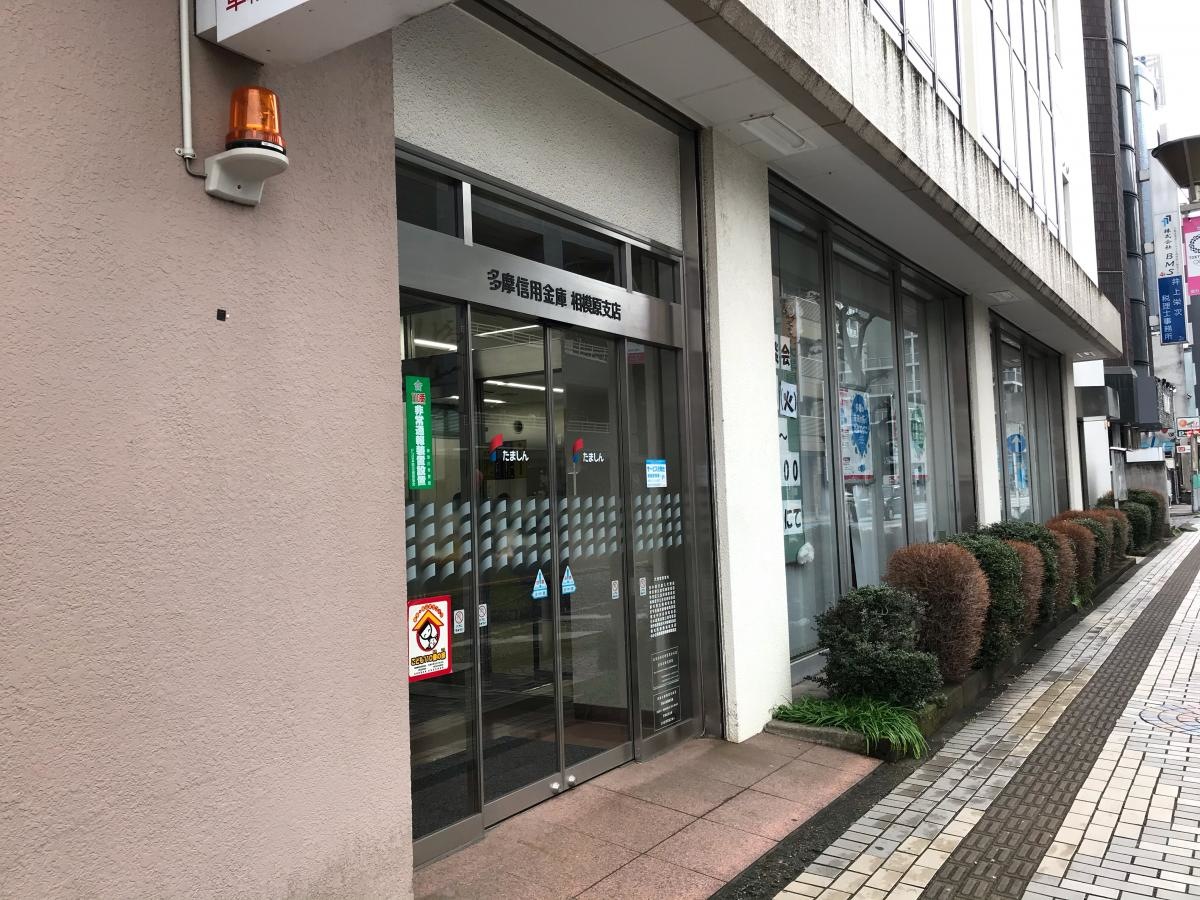 多摩信用金庫相模原支店