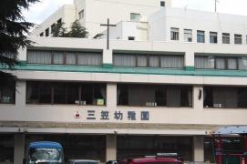 三笠幼稚園