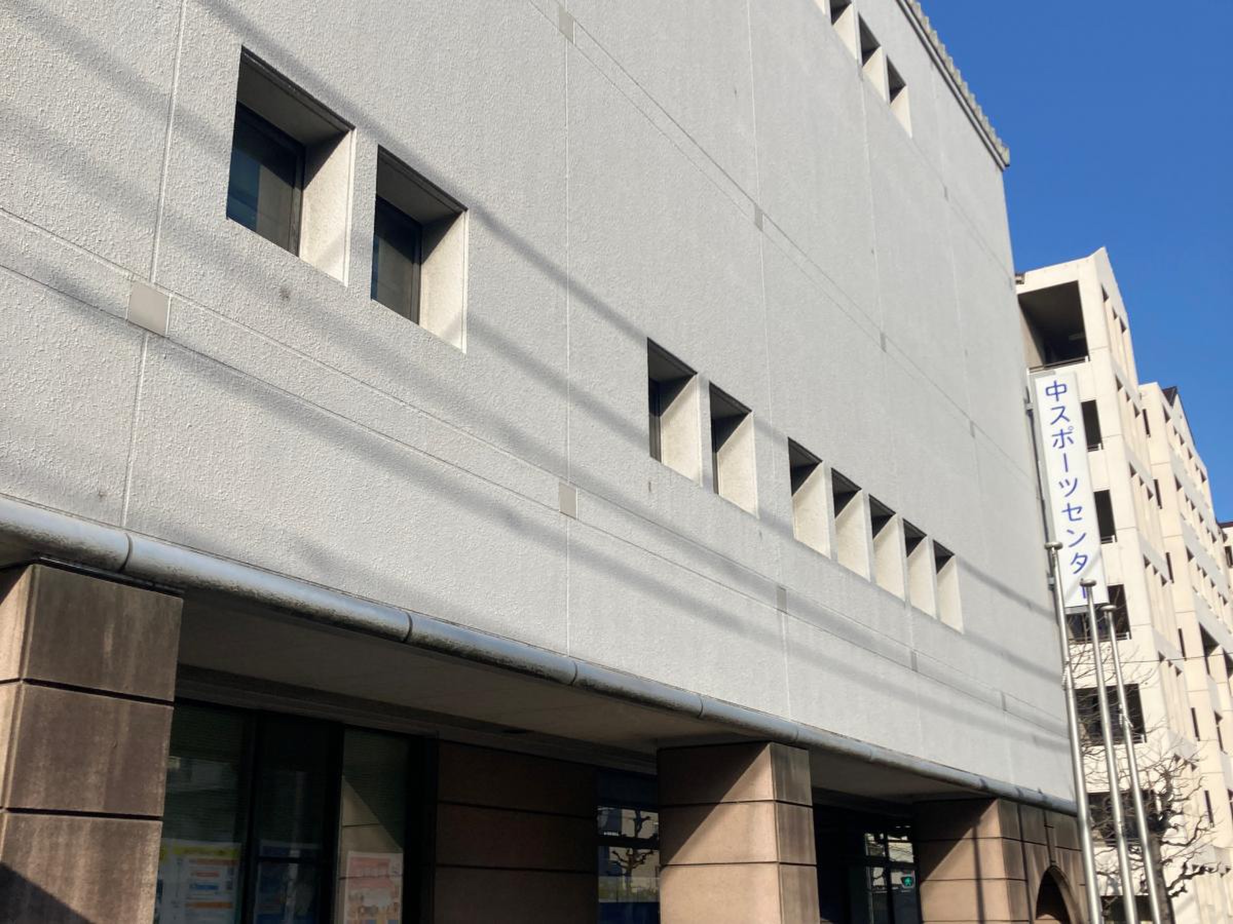 横浜 市 中 スポーツ センター