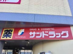 サンドラッグ　塩尻店