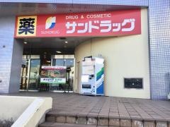 サンドラッグ　塩尻店