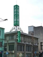 大垣共立銀行今小町支店