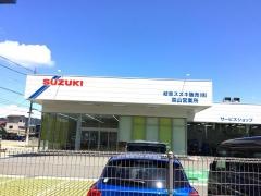 岐阜スズキ販売高山営業所
