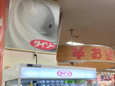 マーケットピア ザ ダイソー ラ フーズコア三河安城店 安城市三河安城南町