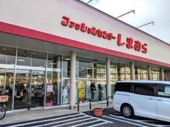 ファッションセンターしまむら　八日市店