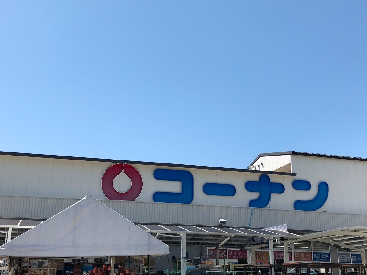 ホームセンターコーナン