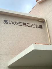 あいの三島保育園
