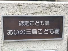 あいの三島保育園