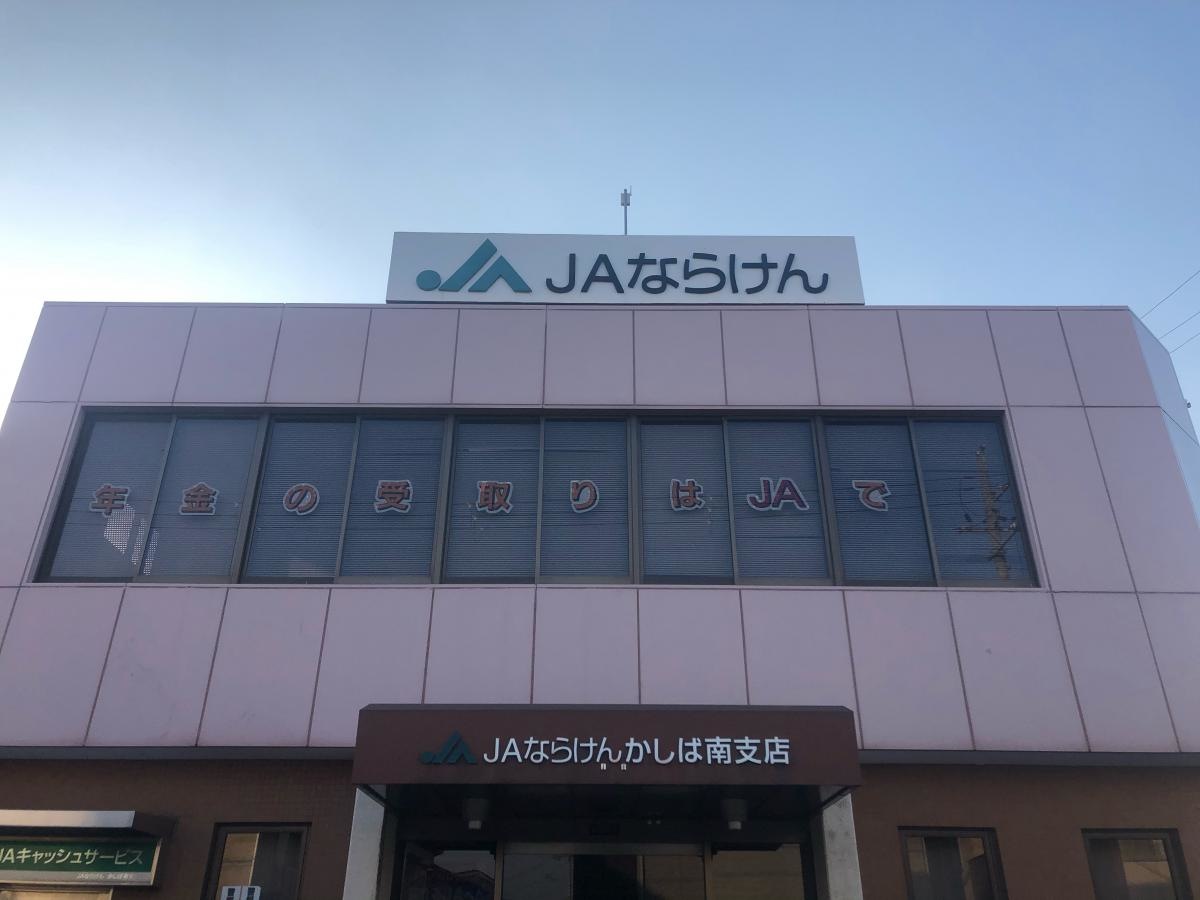 JAならけんかしば南支店です！
