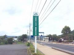 ＪＡ鳥取いなば鹿野支店