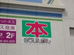 ゆうりんかん