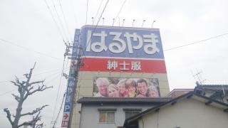 はるやま三次店