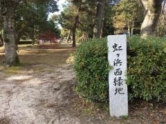 虹ケ浜西緑地