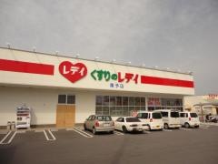 レデイ薬局東予店