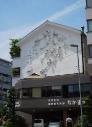 国際観光旅館なかます