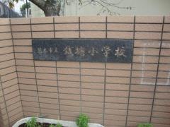 銭塘小学校