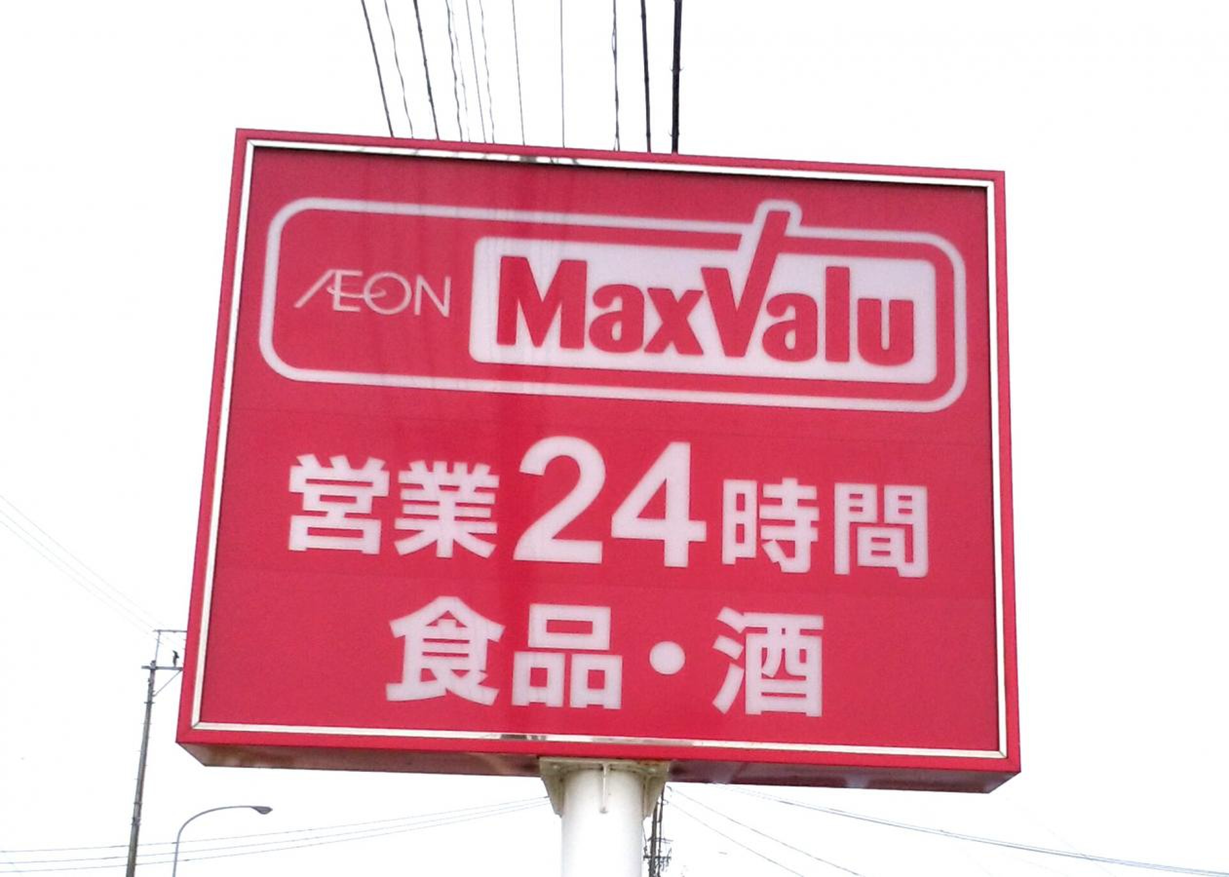 マックスバリュ 岡富 店