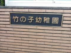 竹の子幼稚園