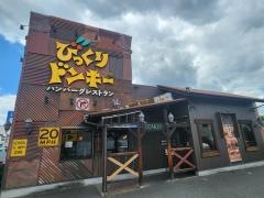 びっくりドンキー　福山王子店