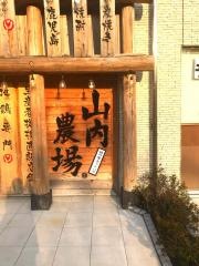 山内農場　柏の葉キャンパス東口駅前店
