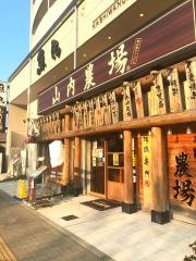 山内農場　柏の葉キャンパス東口駅前店