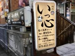 焼肉酒屋いっ心