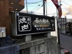 焼肉酒屋いっ心