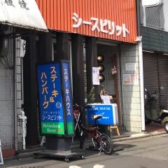 シースピリットステーキハウス